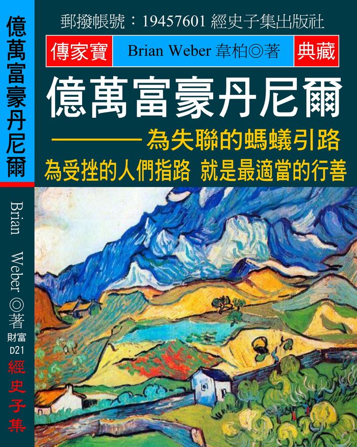 億萬富豪丹尼爾:為失聯的螞蟻引路 為受挫的人們指路 就是最適當的行善