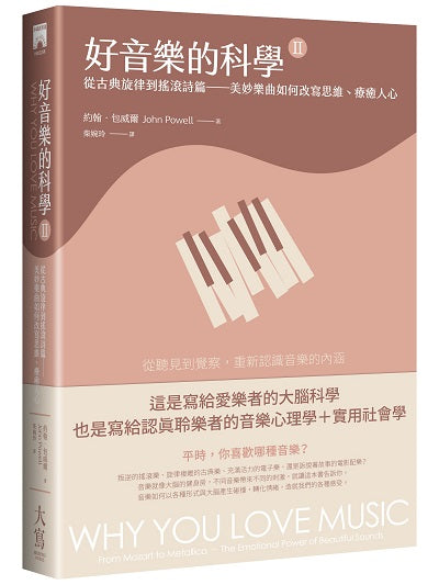 好音樂的科學II(二版):從古典旋律到搖滾詩篇—美妙樂曲如何改寫思維、療癒人心