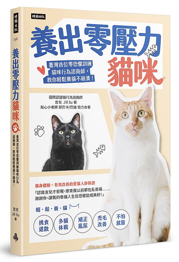 養出零壓力貓咪:臺灣首位零恐懼訓練貓咪行為諮商師,教你輕鬆養貓不崩潰!