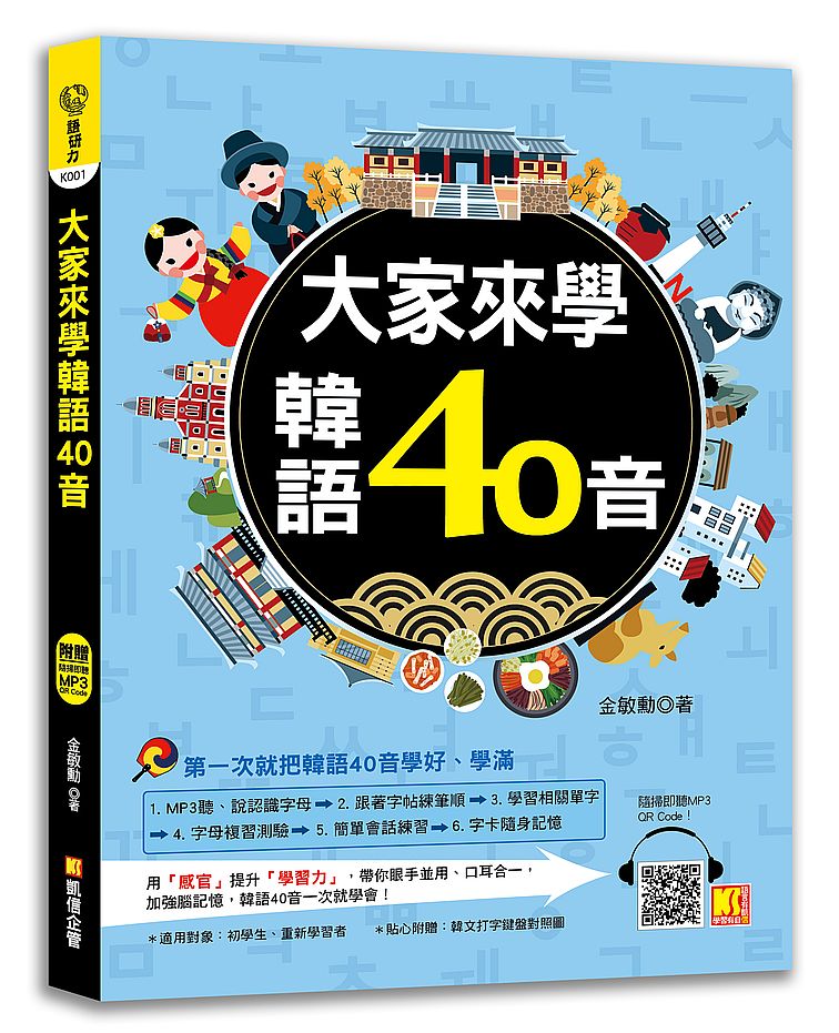 大家來學韓語40音(附贈:隨掃即聽 MP3 QR CODE)