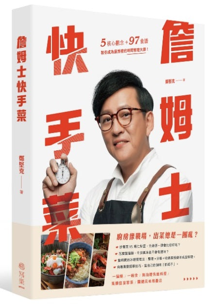 詹姆士快手菜:5核心觀念+97道食譜,教你成為廚房裡的時間管理大師