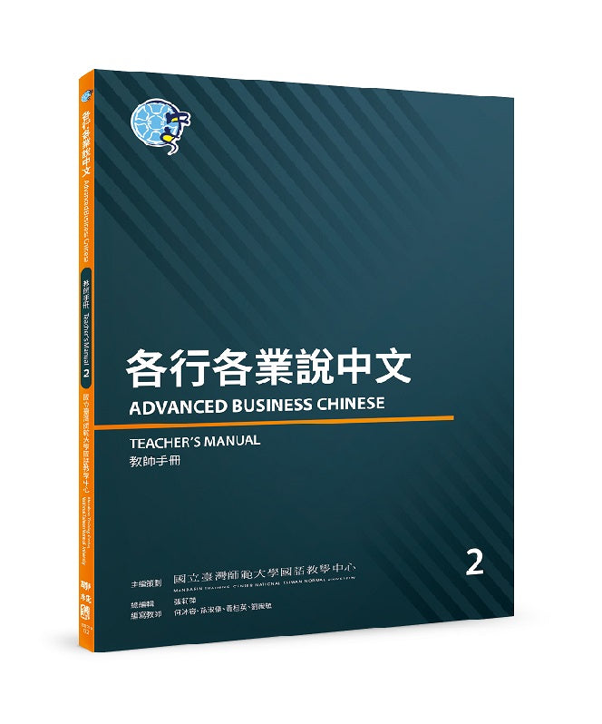 各行各業說中文2教師手冊