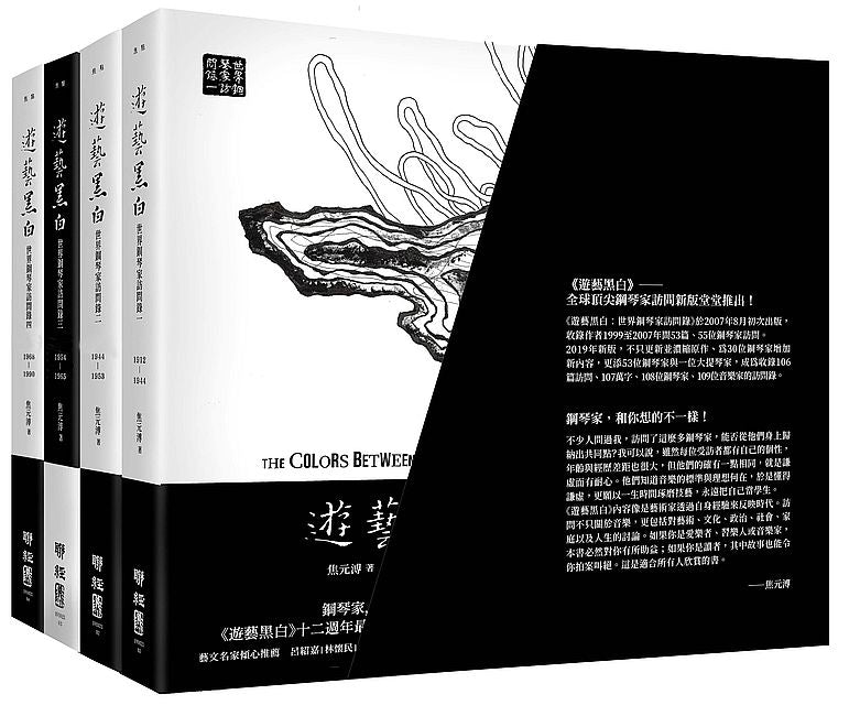 遊藝黑白:世界鋼琴家訪問錄一~四(震撼增訂新版,107萬字、108位鋼琴家。附珍藏書盒)