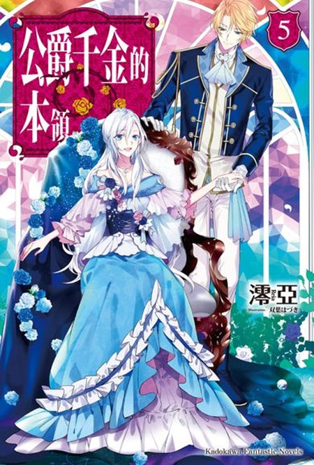 公爵千金的本領(5)