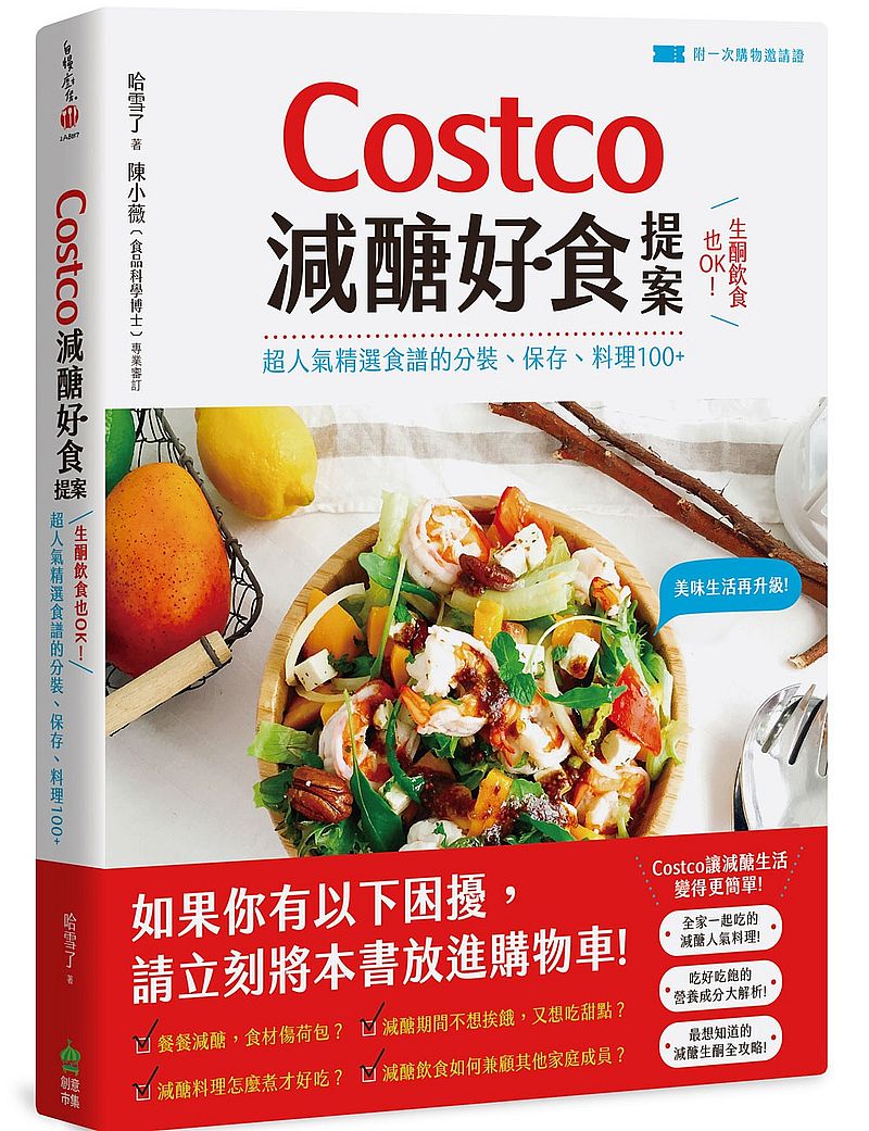 Costco減醣好食提案:生酮飲食也OK!超人氣精選食譜的分裝、保存、料理100+【附一次購物邀請證】