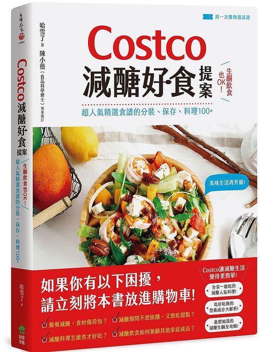 Costco減醣好食提案:生酮飲食也OK!超人氣精選食譜的分裝、保存、料理100+【附一次購物邀請證】