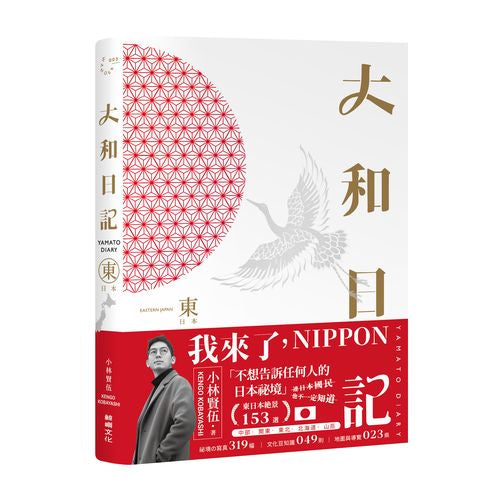 大和日記:東日本