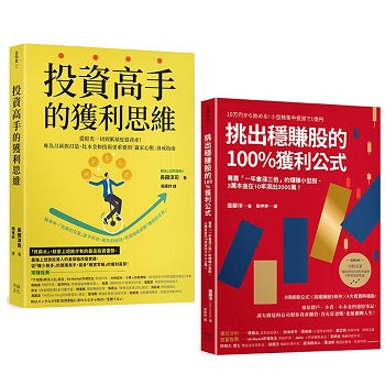 投資高手挑出穩賺股的獲利思維(套書)