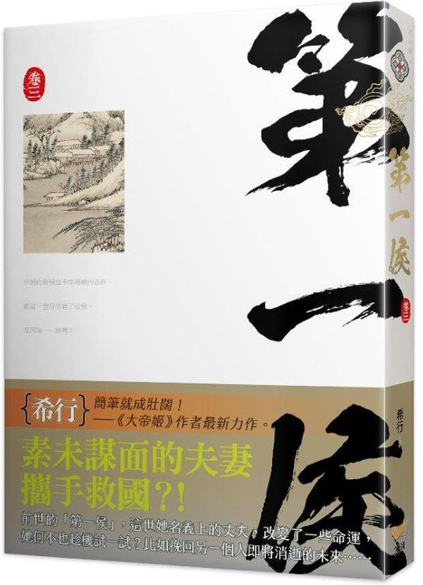 第一侯卷三