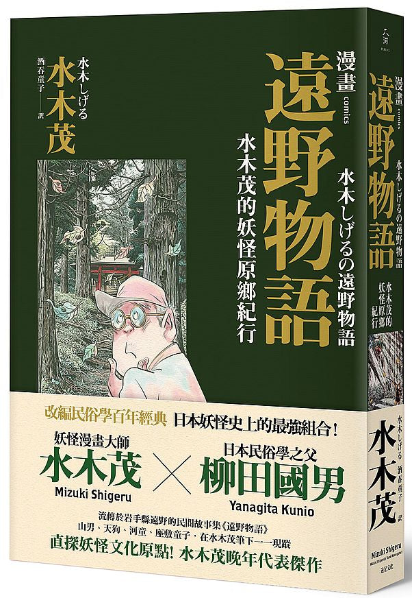 漫畫遠野物語:水木茂的妖怪原鄉紀行