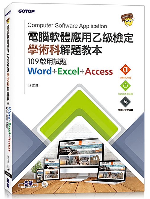電腦軟體應用乙級檢定學術科解題教本∣109啟用試題