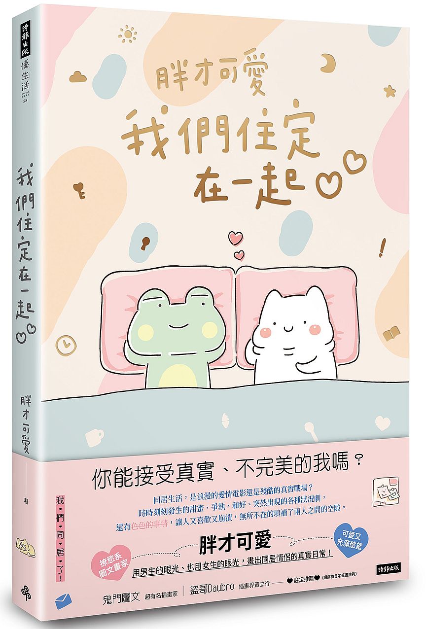 我們住定在一起(隨書附贈胖才可愛多功能筆記本)