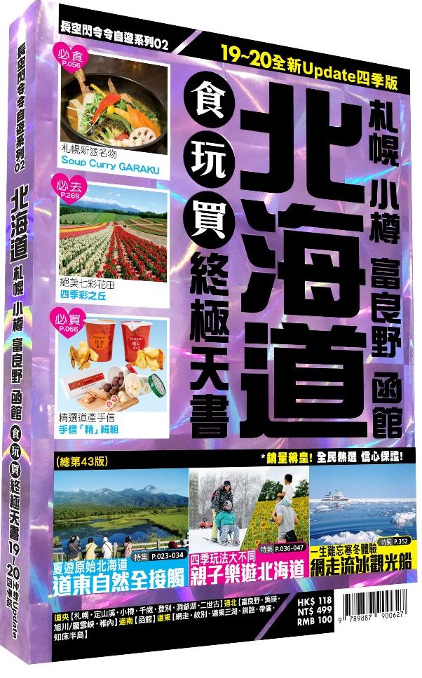 北海道食玩買終極天書 2019- 20版(札幌 小樽 富良野 函館)