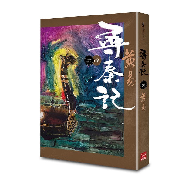 尋秦記 卷6 (新編完整版)