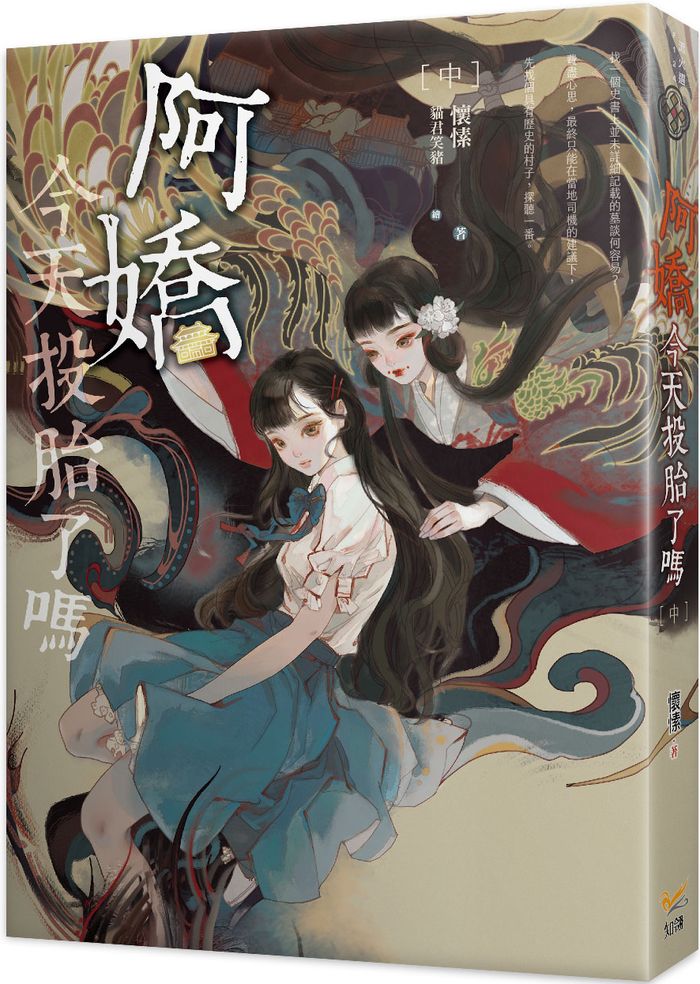 阿嬌今天投胎了嗎中