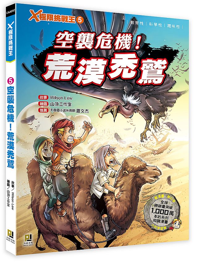 X極限挑戰王:(5) 空襲危機!荒漠禿鷲(附學習單)