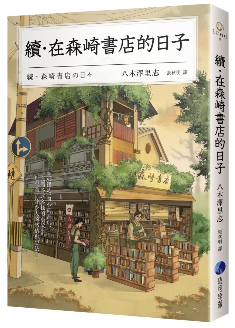 續.在森崎書店的日子(暖心回歸)