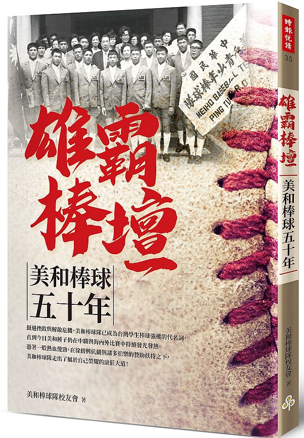 雄霸棒壇:美和棒球五十年