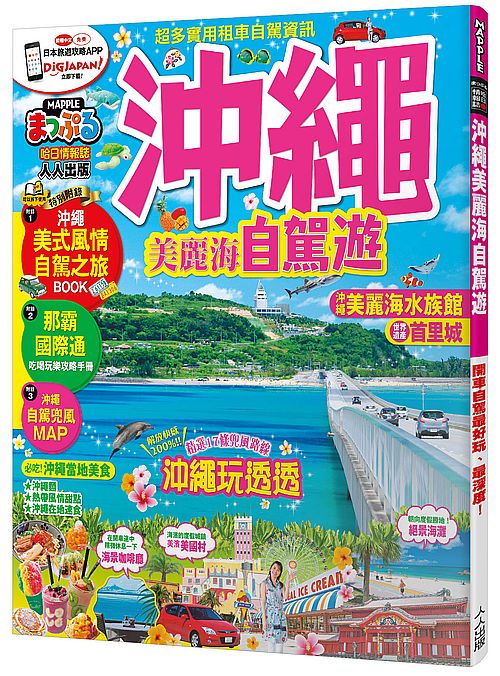 沖繩 美麗海自駕遊:MM哈日情報誌系列25