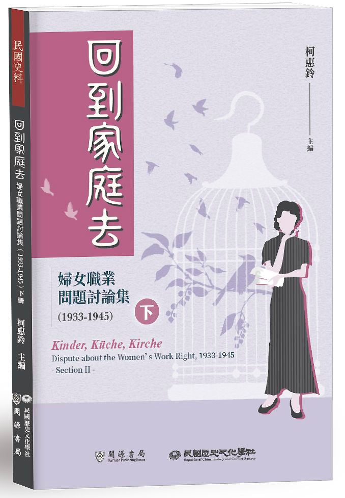 回到家庭去:婦女職業問題討論集(1933-1945)下冊