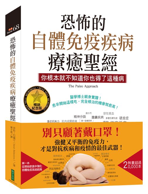 恐怖的自體免疫疾病療癒聖經(暢銷紀念版):你根本就不知道你也得了這種病