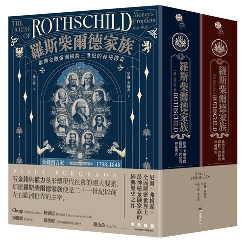 羅斯柴爾德家族:歐洲金融帝國橫跨三世紀的神祕傳奇(兩冊不分售)