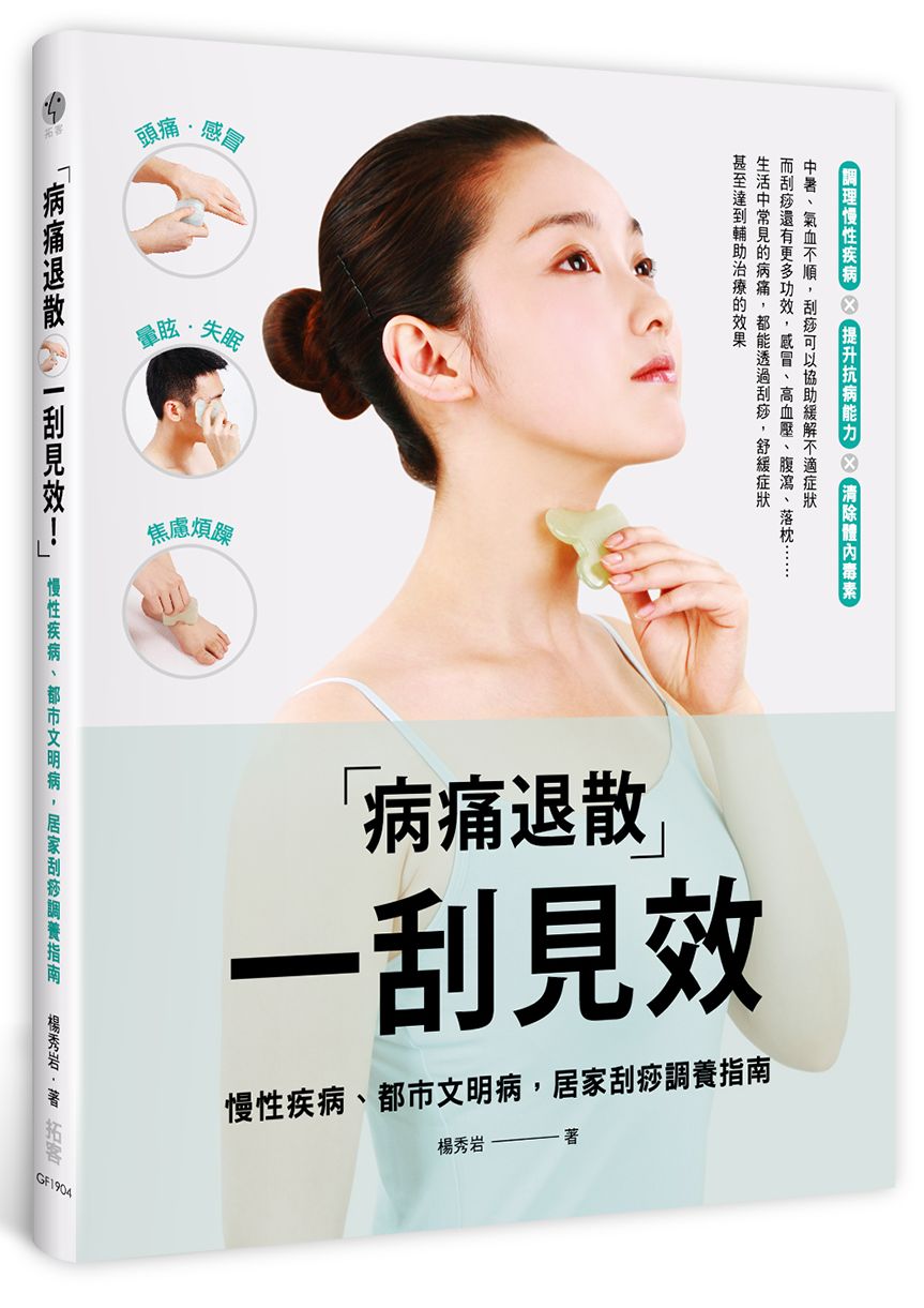 病痛退散一刮見效:慢性疾病、都市文明病,居家刮痧調養指南