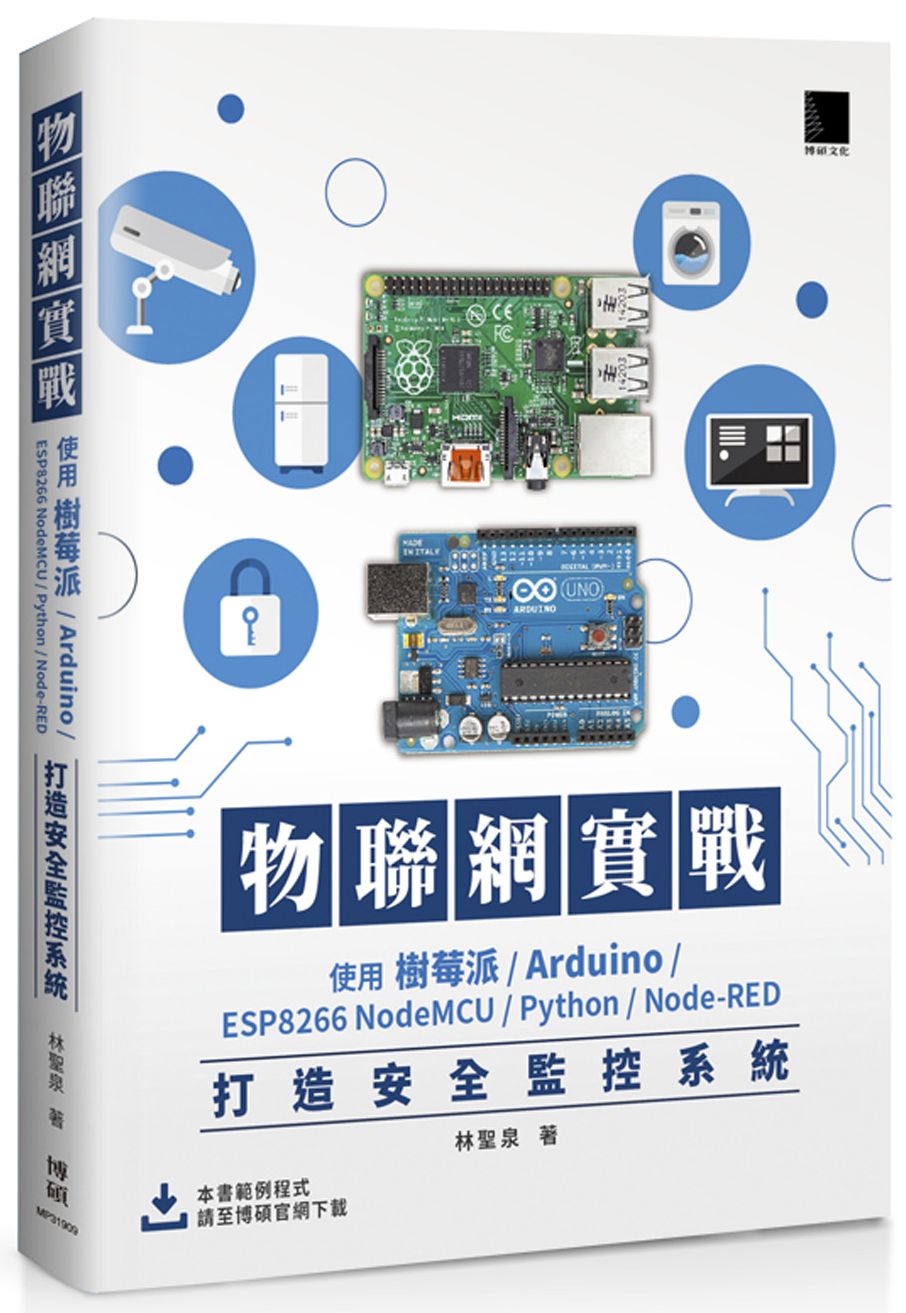 物聯網實戰:使用樹莓派/Arduino/ESP8266 NodeMCU/Python/Node-RED打造安全監控系統
