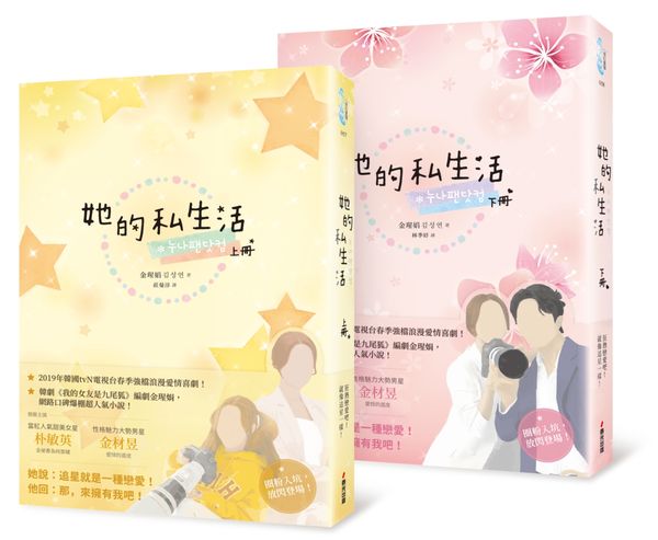 她的私生活(韓劇改編原著小說.上下冊)