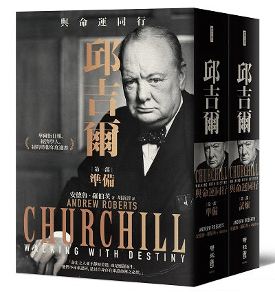 邱吉爾:與命運同行(上下冊不分售)