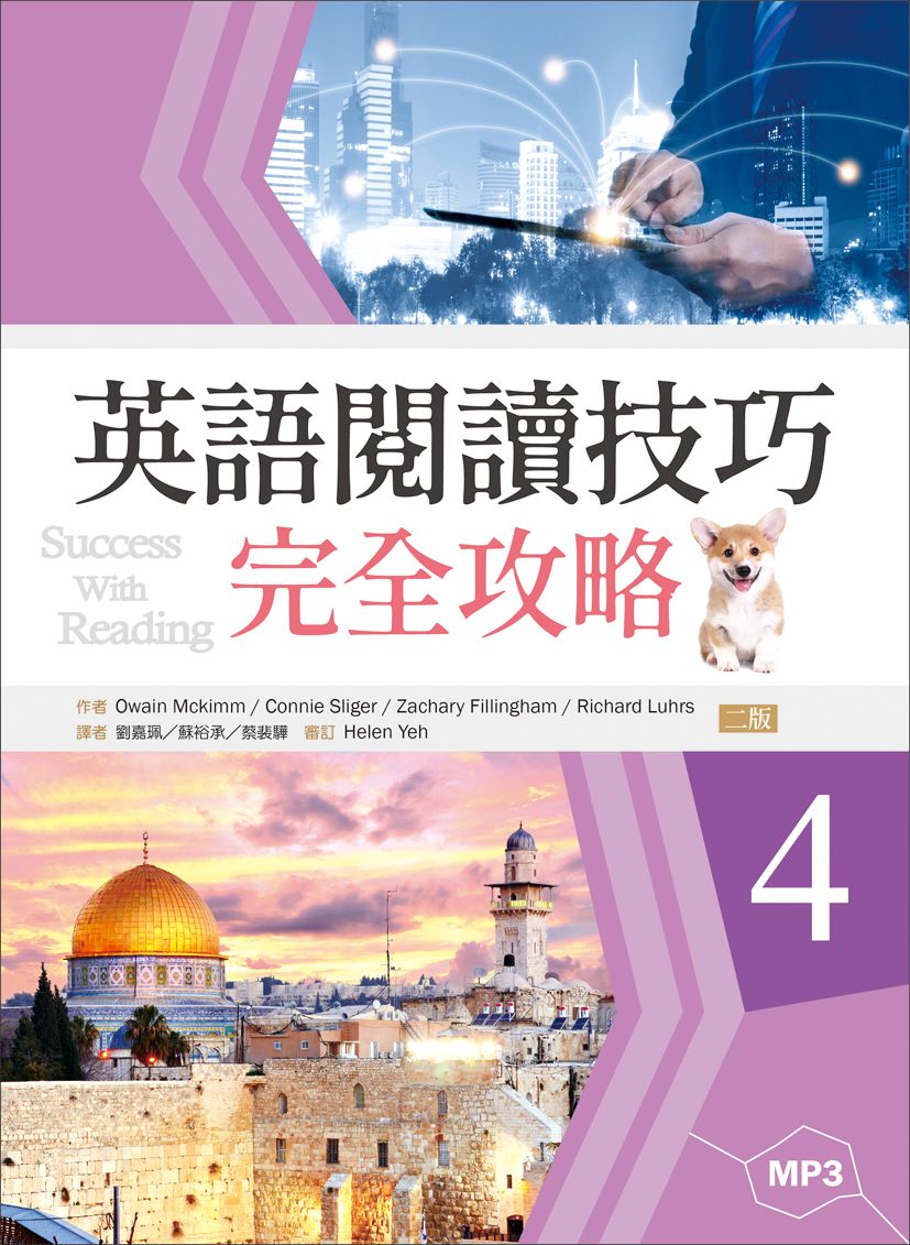 英語閱讀技巧完全攻略4【二版】(16K+1MP3)