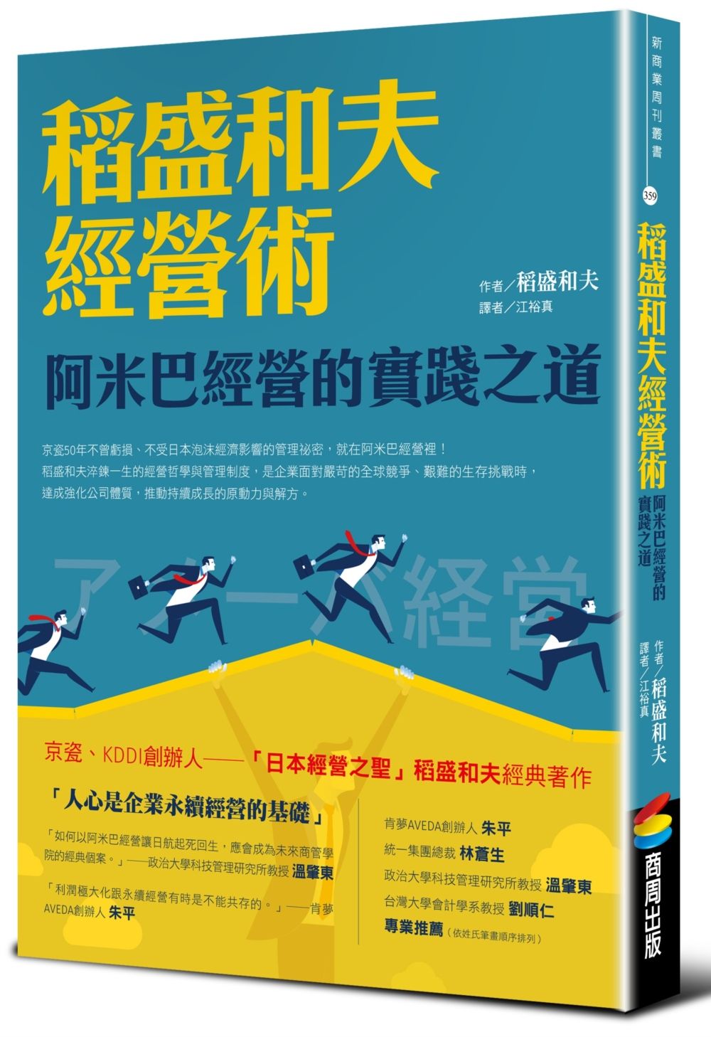 稻盛和夫經營術(暢銷紀念版):阿米巴經營的實踐之道