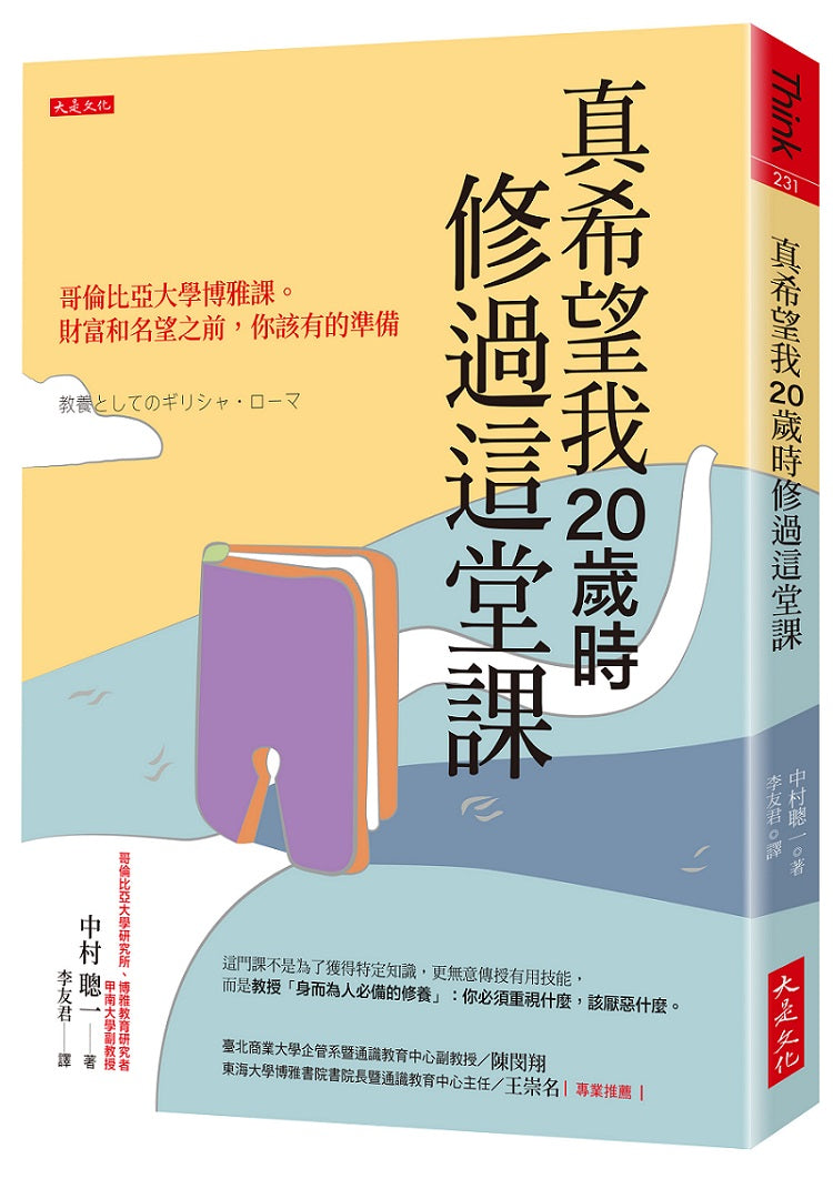 真希望我20歲時修過這堂課:哥倫比亞大學博雅課。財富和名望之前,你該有的準備