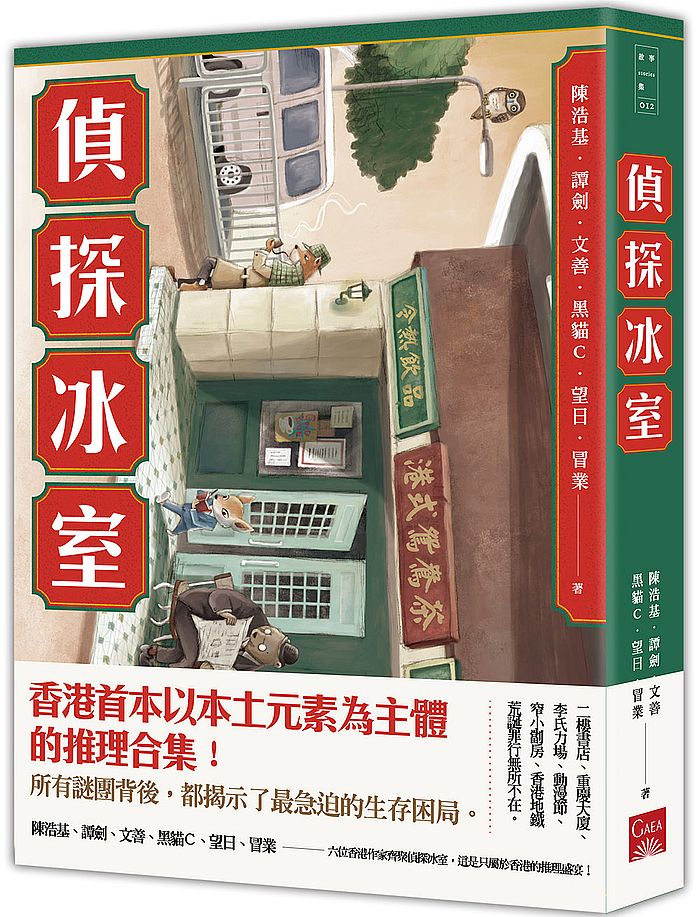 偵探冰室