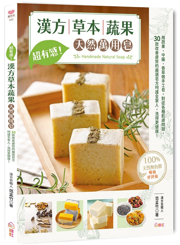 超有感!漢方草本蔬果天然萬用皂【暢銷好評版】:用蔬果、中藥、香草做手工皂,對症各種肌膚問題,30款改善膚質的嚴選皂方呵護全家人,洗得更健康!