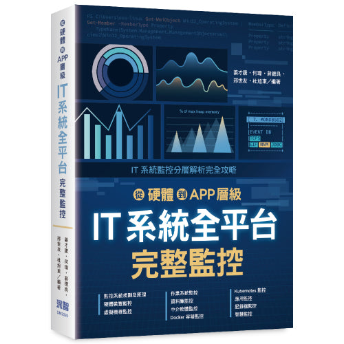 從硬體到 APP 層級 - IT 系統全平台完整監控