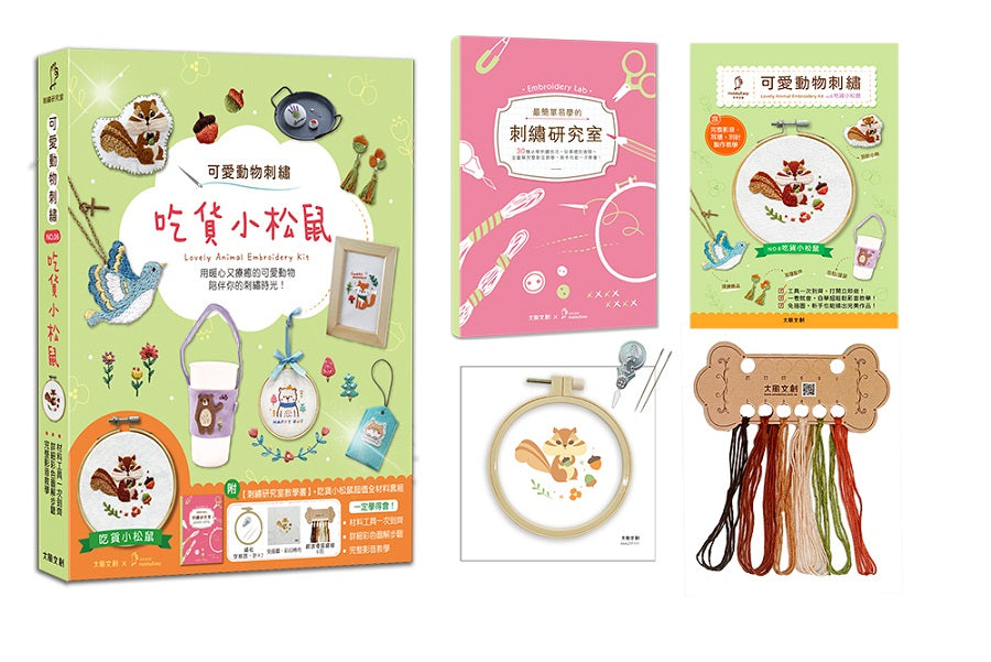 可愛動物刺繡:吃貨小松鼠【盒裝版】(內含《刺繡研究室教學書》+超值全材料包套組)-30種必學刺繡技法,從基礎到進階,全圖解完整影教學,新手也能一次學會!