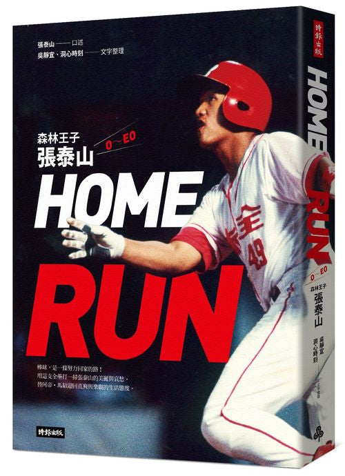 HOME RUN:森林王子張泰山O~EO