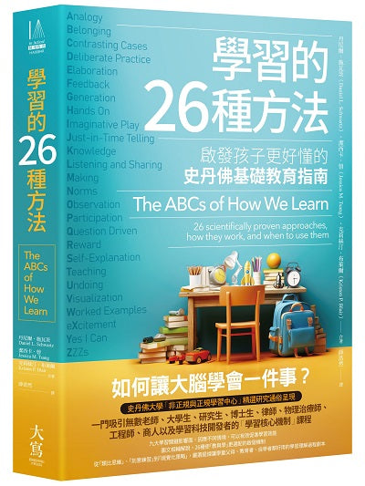學習的26種方法(二版):啟發孩子更好懂的史丹佛基礎教育指南