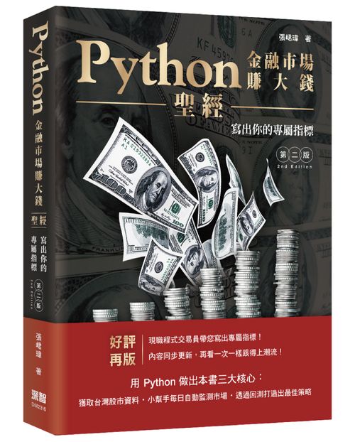 Python金融市場賺大錢聖經:寫出你的專屬指標(第二版)