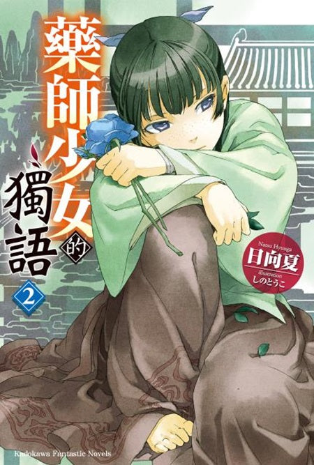 藥師少女的獨語(2)