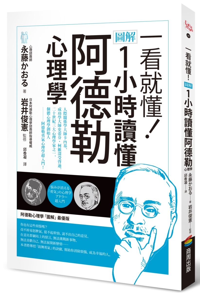一看就懂!圖解1小時讀懂阿德勒心理學