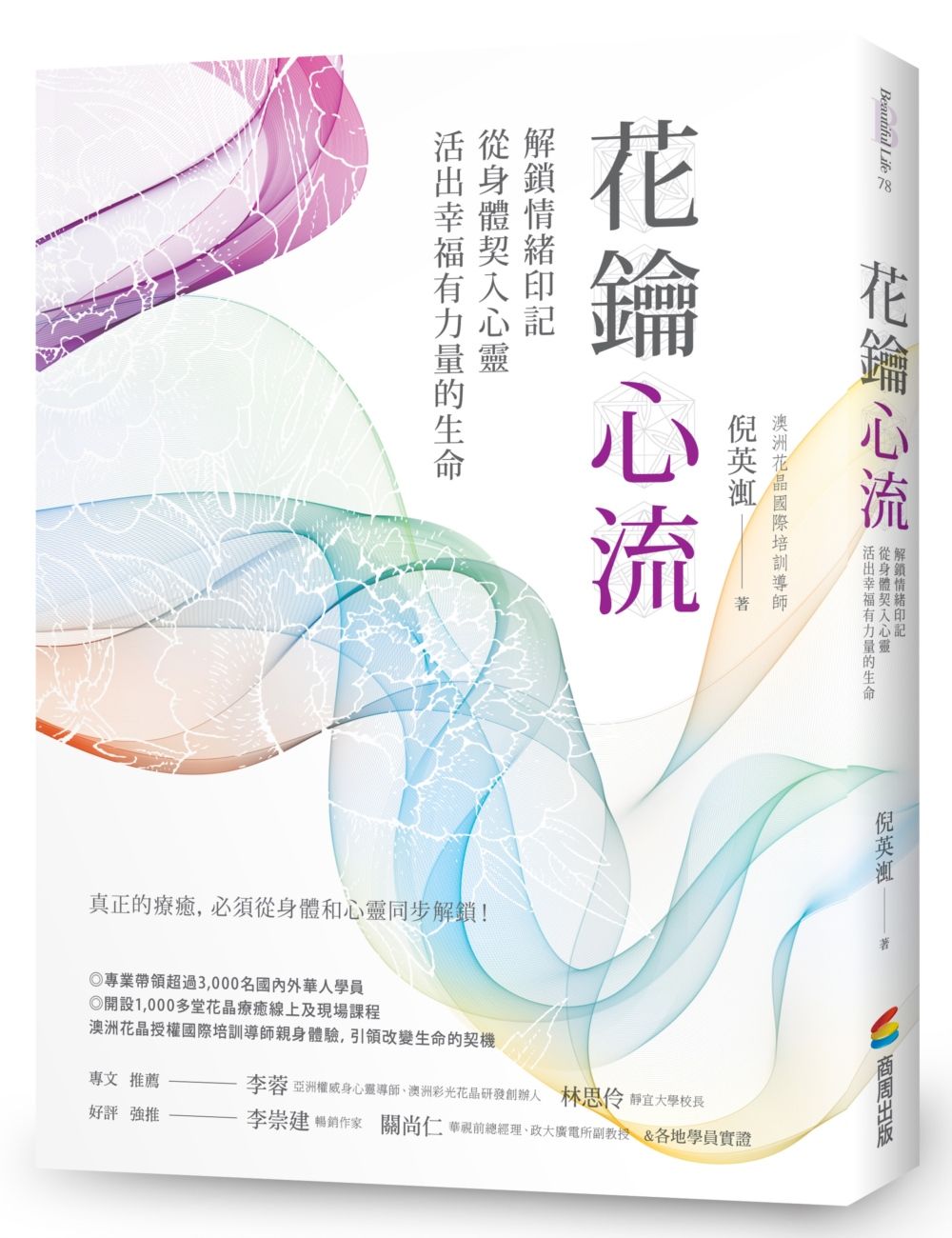 花鑰心流:解鎖情緒印記,從身體契入心靈,活出幸福有力量的生命