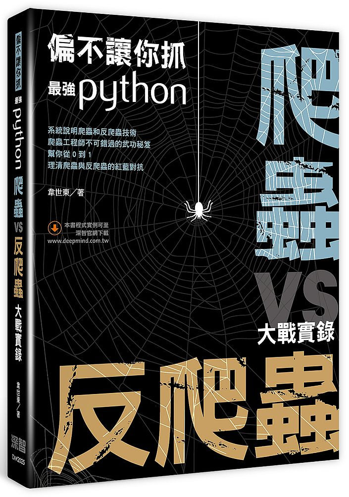 偏不讓你抓:最強Python 爬蟲vs反爬蟲大戰實錄