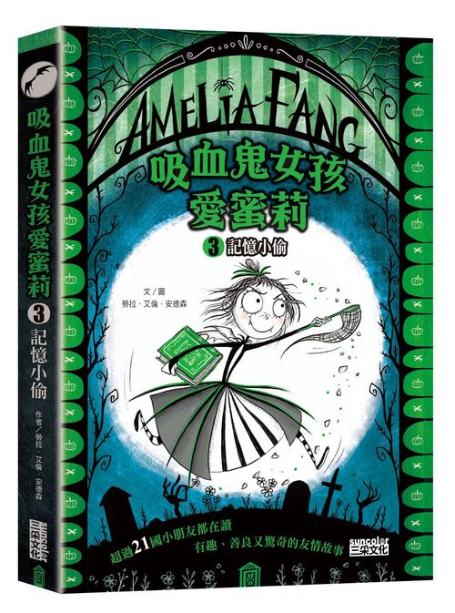 吸血鬼女孩愛蜜莉3:記憶小偷