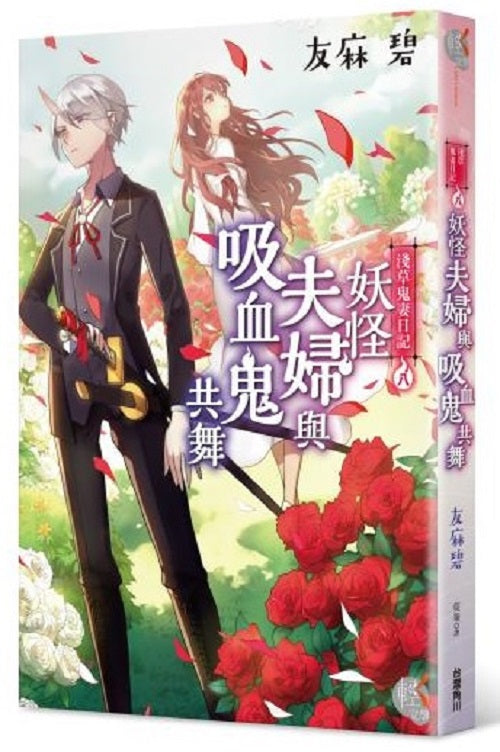 淺草鬼妻日記8妖怪夫婦與吸血鬼共舞