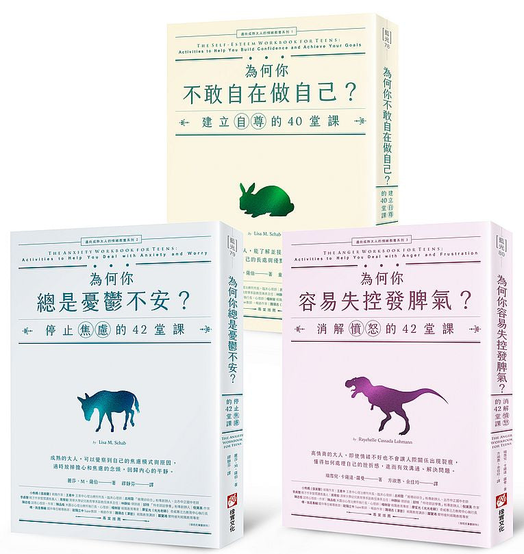 【邁向成熟大人的情緒教養】(三冊):《為何你不敢自在做自己?:建立自尊的40堂課》、《為何你總是憂鬱不安?:停止焦慮的42堂課》、《為何你容易失控發脾氣?:消解憤怒的42堂課》