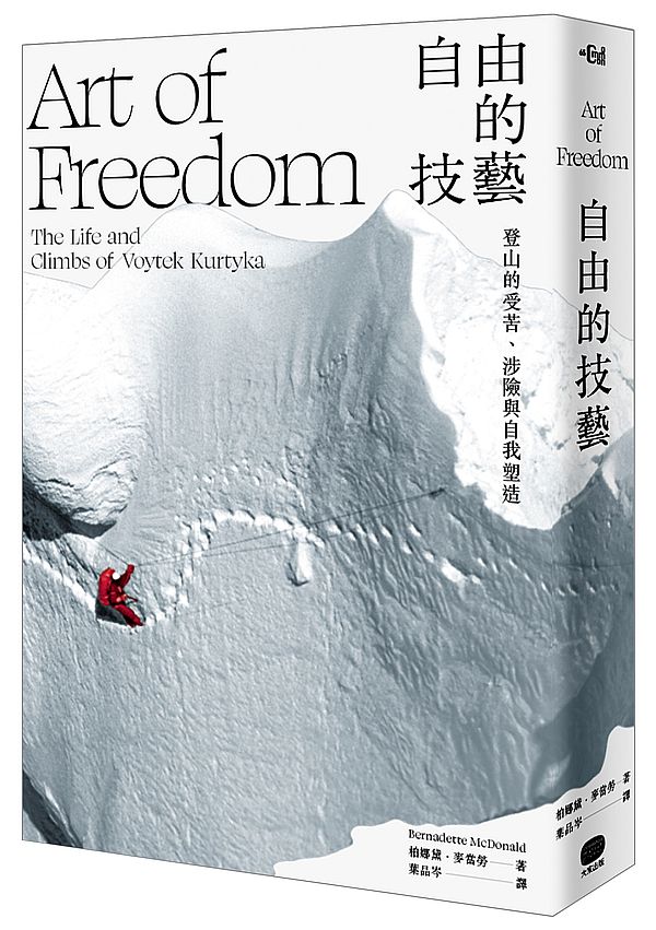 自由的技藝:登山的受苦、涉險與自我塑造