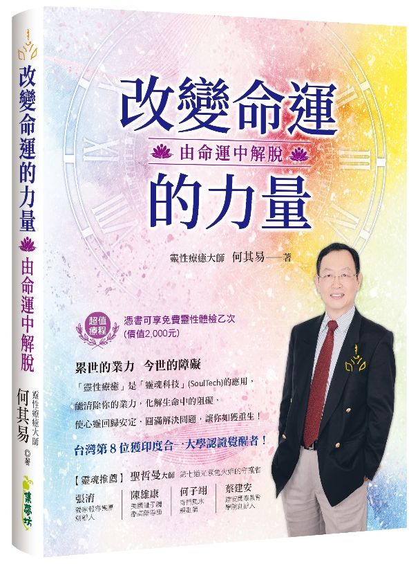 改變命運的力量:由命運中解脫