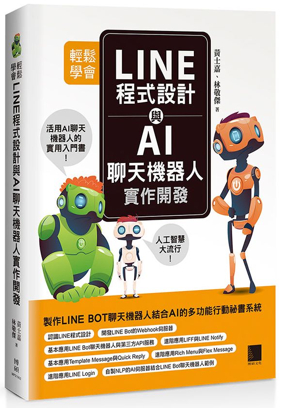 輕鬆學會LINE程式設計與AI聊天機器人實作開發
